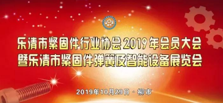 乐清市紧固件行业协会2019会员大会召开共商发展